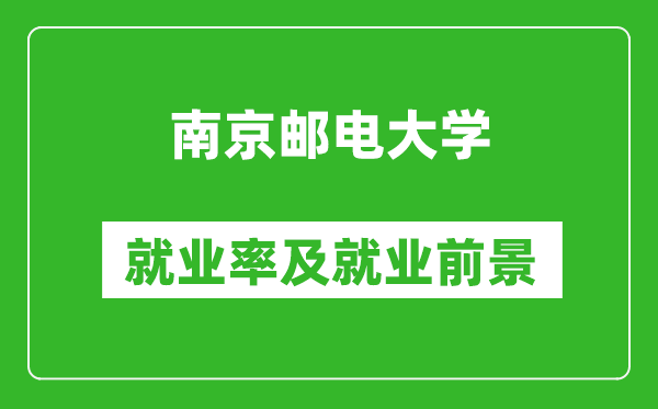南京郵電大學(xué)就業(yè)率怎么樣,就業(yè)前景好嗎？