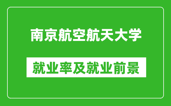 南京航空航天大學就業(yè)率怎么樣,就業(yè)前景好嗎？