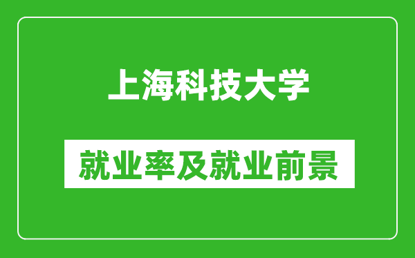 上海科技大學(xué)就業(yè)率怎么樣,就業(yè)前景好嗎？