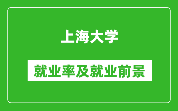 上海大學就業(yè)率怎么樣,就業(yè)前景好嗎？