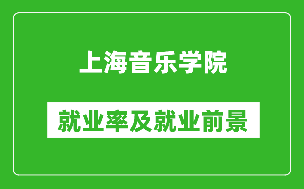 上海音樂(lè)學(xué)院就業(yè)率怎么樣,就業(yè)前景好嗎？