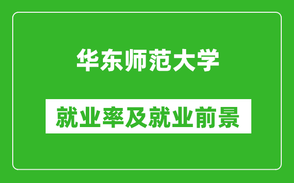 華東師范大學(xué)就業(yè)率怎么樣,就業(yè)前景好嗎？
