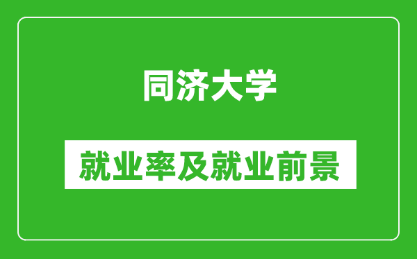 同濟(jì)大學(xué)就業(yè)率怎么樣,就業(yè)前景好嗎？