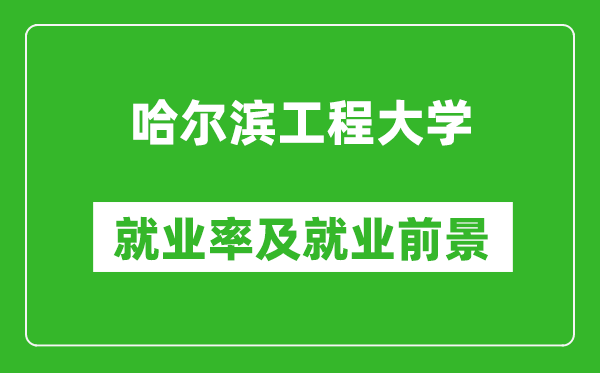 哈爾濱工程大學就業(yè)率怎么樣,就業(yè)前景好嗎？
