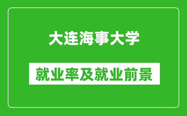 大連海事大學(xué)就業(yè)率怎么樣,就業(yè)前景好嗎？