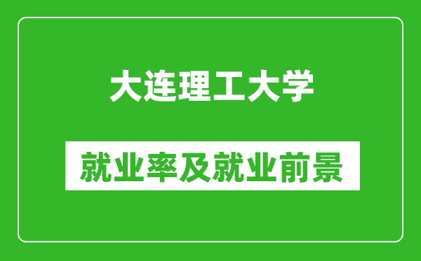 大連理工大學(xué)就業(yè)率怎么樣,就業(yè)前景好嗎？
