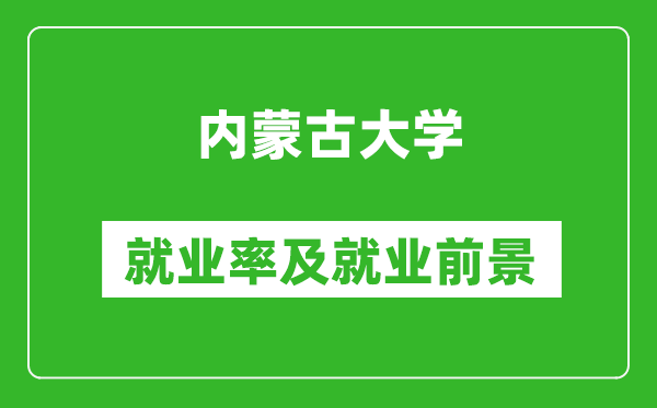 內(nèi)蒙古大學(xué)就業(yè)率怎么樣,就業(yè)前景好嗎？
