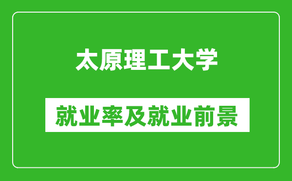 太原理工大學(xué)就業(yè)率怎么樣,就業(yè)前景好嗎？