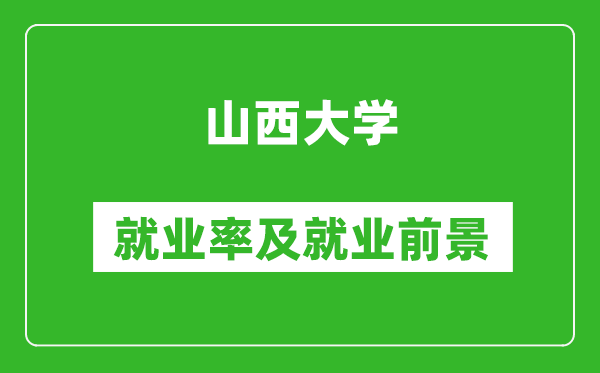 山西大學(xué)就業(yè)率怎么樣,就業(yè)前景好嗎？