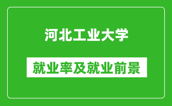河北工業(yè)大學就業(yè)率怎么樣,就業(yè)前景好嗎？