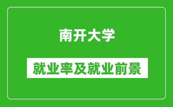 南開大學(xué)就業(yè)率怎么樣,就業(yè)前景好嗎？