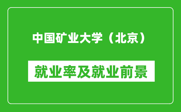 中國礦業(yè)大學(xué)（北京）就業(yè)率怎么樣,就業(yè)前景好嗎？