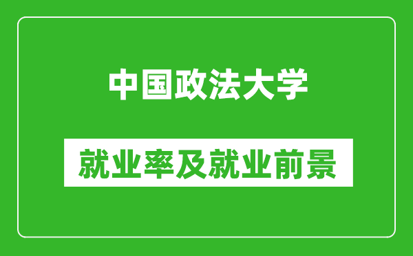 中國(guó)政法大學(xué)就業(yè)率怎么樣,就業(yè)前景好嗎？