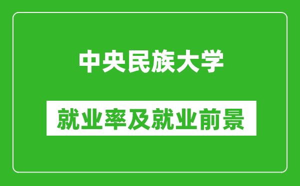 中央民族大學(xué)就業(yè)率怎么樣,就業(yè)前景好嗎？