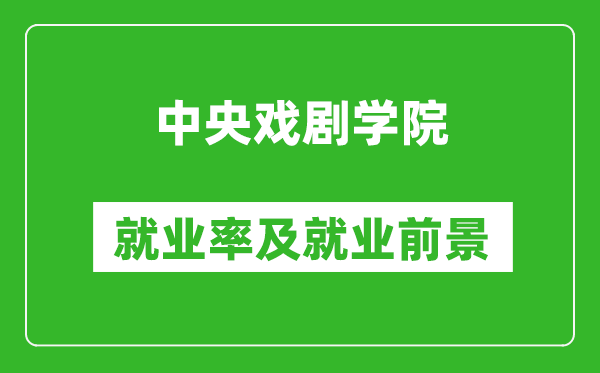 中央戲劇學(xué)院就業(yè)率怎么樣,就業(yè)前景好嗎？