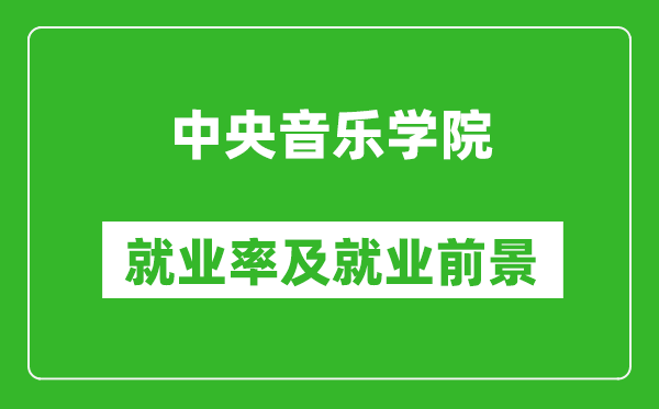 中央音樂學(xué)院就業(yè)率怎么樣,就業(yè)前景好嗎？
