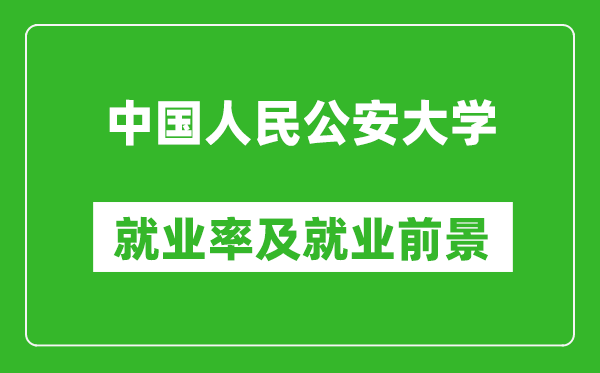 中國人民公安大學(xué)就業(yè)率怎么樣,就業(yè)前景好嗎？