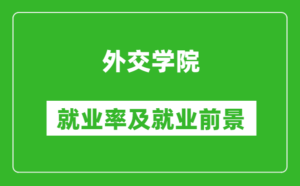 外交學(xué)院就業(yè)率怎么樣,就業(yè)前景好嗎？