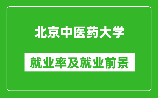北京中醫(yī)藥大學(xué)就業(yè)率怎么樣,就業(yè)前景好嗎？
