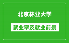 北京林業(yè)大學(xué)就業(yè)率怎么樣_就業(yè)前景好嗎？