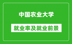中國農(nóng)業(yè)大學(xué)就業(yè)率怎么樣_就業(yè)前景好嗎？