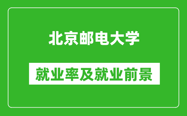 北京郵電大學就業(yè)率怎么樣,就業(yè)前景好嗎？