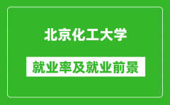北京化工大學(xué)就業(yè)率怎么樣_就業(yè)前景好嗎？