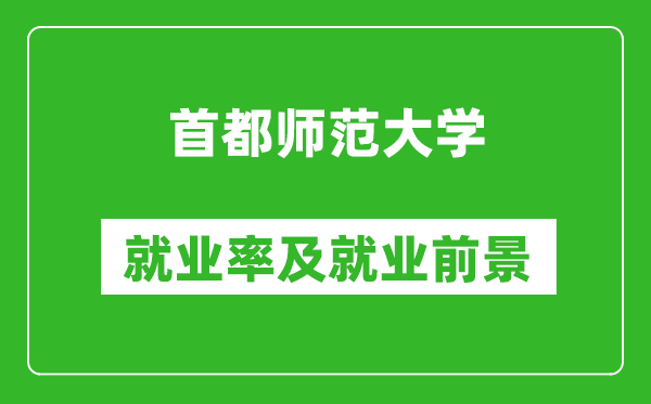 首都師范大學(xué)就業(yè)率怎么樣,就業(yè)前景好嗎？