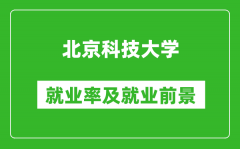 北京科技大學(xué)就業(yè)率怎么樣_就業(yè)前景好嗎？