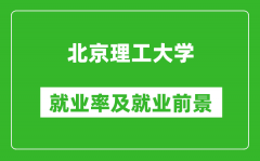 北京理工大學(xué)就業(yè)率怎么樣_就業(yè)前景好嗎？