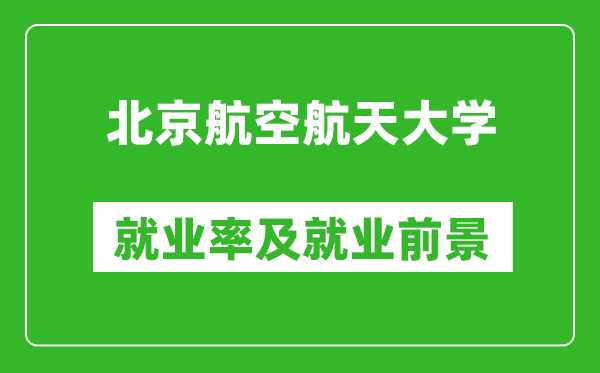 北京航空航天大學就業(yè)率怎么樣,就業(yè)前景好嗎？