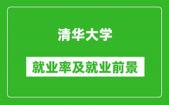 清華大學(xué)就業(yè)率怎么樣_就業(yè)前景好嗎？