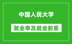 中國人民大學(xué)就業(yè)率怎么樣_就業(yè)前景好嗎？
