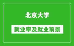 北京大學(xué)就業(yè)率怎么樣_就業(yè)前景好嗎？
