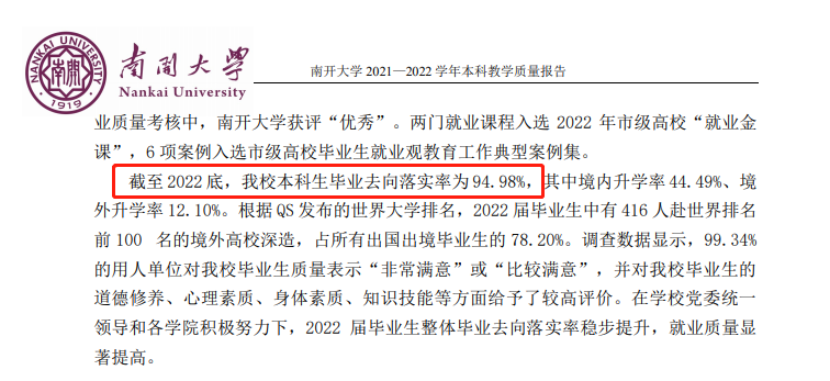 南開大學(xué)就業(yè)率怎么樣,就業(yè)前景好嗎？