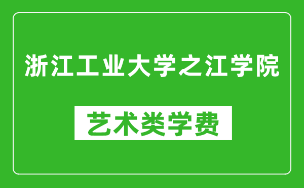 浙江工業(yè)大學之江學院藝術(shù)類學費多少錢一年（附各專業(yè)收費標準）
