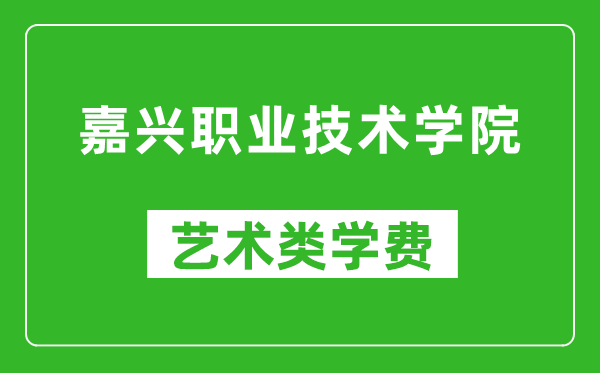 嘉興職業(yè)技術(shù)學(xué)院藝術(shù)類學(xué)費(fèi)多少錢(qián)一年(附各專業(yè)收費(fèi)標(biāo)準(zhǔn))