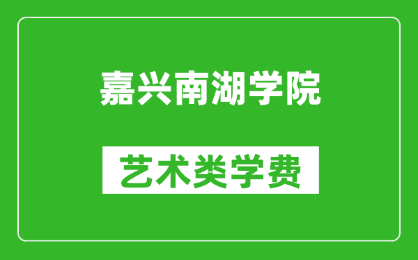 嘉興南湖學院藝術(shù)類學費多少錢一年(附各專業(yè)收費標準)