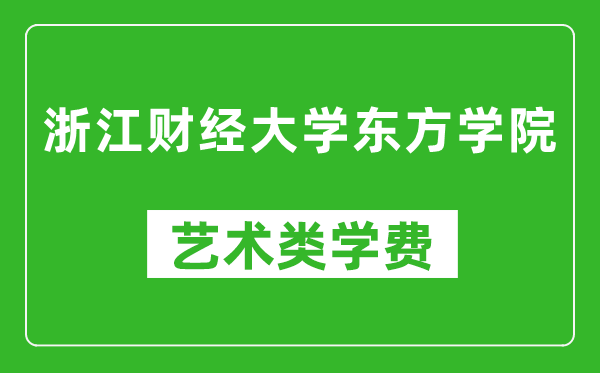 浙江財(cái)經(jīng)大學(xué)東方學(xué)院藝術(shù)類學(xué)費(fèi)多少錢一年(附各專業(yè)收費(fèi)標(biāo)準(zhǔn))