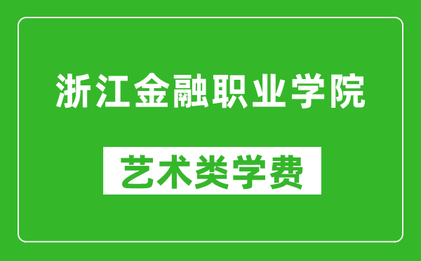 浙江金融職業(yè)學院藝術類學費多少錢一年(附各專業(yè)收費標準)