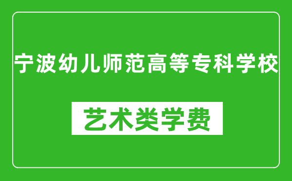 寧波幼兒師范高等?？茖W(xué)校藝術(shù)類學(xué)費(fèi)多少錢一年（附各專業(yè)收費(fèi)標(biāo)準(zhǔn)）