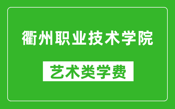 衢州職業(yè)技術(shù)學(xué)院藝術(shù)類學(xué)費(fèi)多少錢(qián)一年(附各專業(yè)收費(fèi)標(biāo)準(zhǔn))