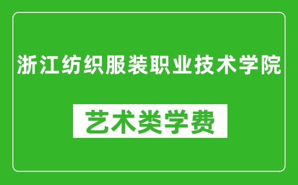 浙江紡織服裝職業(yè)技術(shù)學(xué)院藝術(shù)類學(xué)費(fèi)多少錢(qián)一年(附各專業(yè)收費(fèi)標(biāo)準(zhǔn))