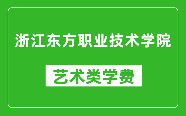 浙江東方職業(yè)技術(shù)學(xué)院藝術(shù)類學(xué)費多少錢一年(附各專業(yè)收費標(biāo)準(zhǔn))