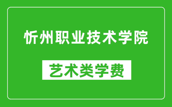 忻州職業(yè)技術(shù)學(xué)院藝術(shù)類學(xué)費多少錢一年(附各專業(yè)收費標(biāo)準(zhǔn))