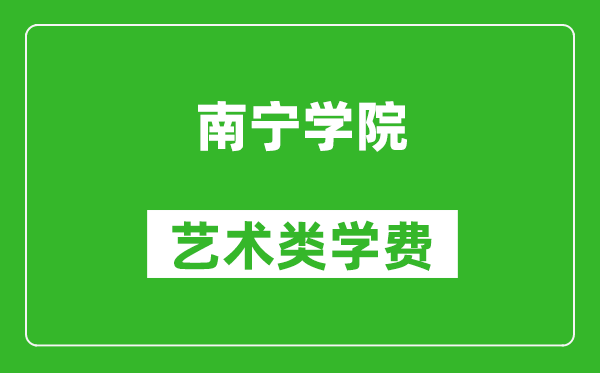 南寧學(xué)院藝術(shù)類學(xué)費多少錢一年(附各專業(yè)收費標(biāo)準(zhǔn))