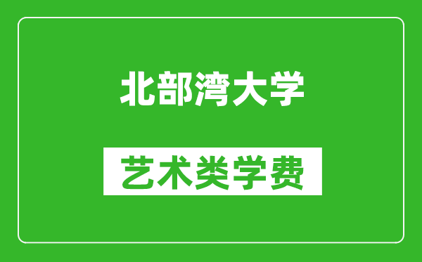 北部灣大學藝術類學費多少錢一年(附各專業(yè)收費標準)