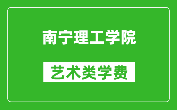 南寧理工學院藝術類學費多少錢一年(附各專業(yè)收費標準)
