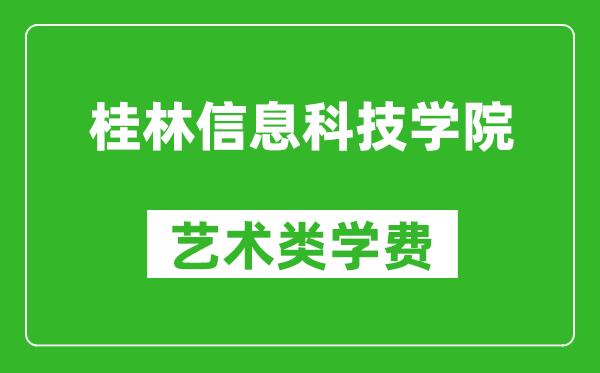 桂林信息科技學(xué)院藝術(shù)類學(xué)費(fèi)多少錢一年(附各專業(yè)收費(fèi)標(biāo)準(zhǔn))