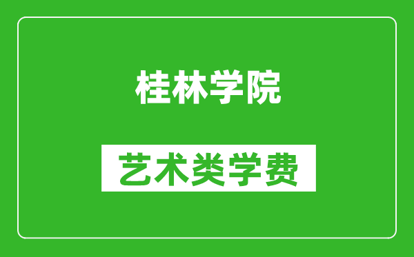 桂林學(xué)院藝術(shù)類學(xué)費(fèi)多少錢一年(附各專業(yè)收費(fèi)標(biāo)準(zhǔn))
